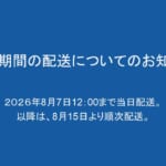 お盆期間の配送について