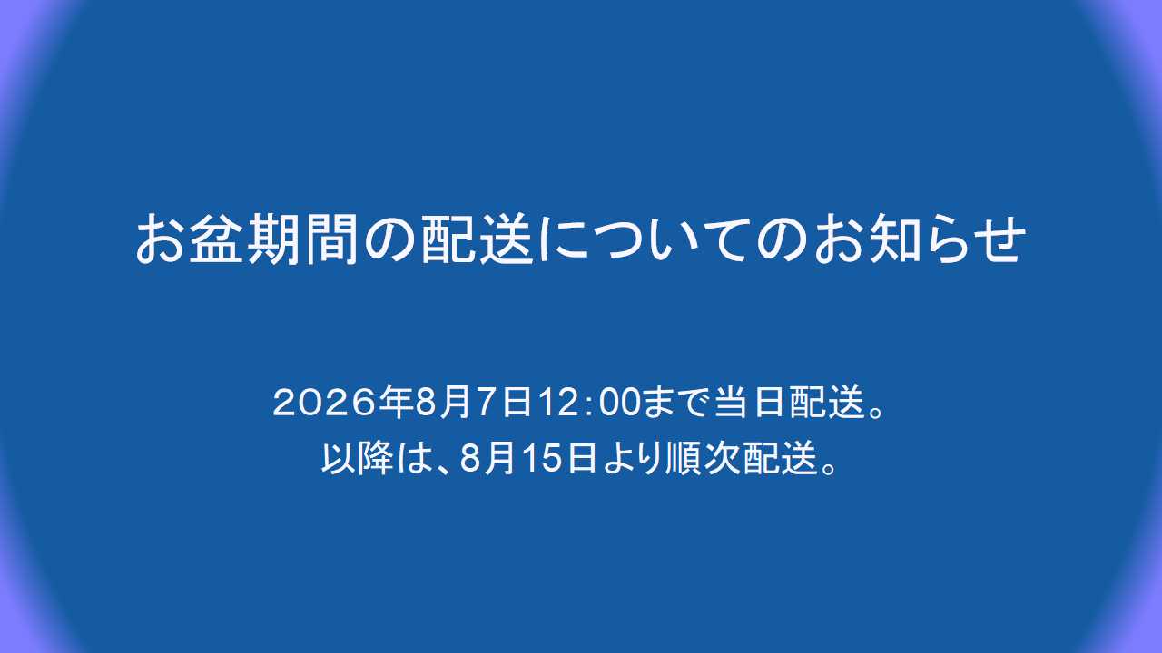 お盆期間の配送について